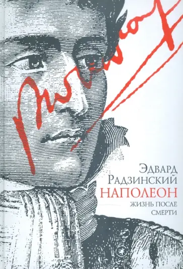 Эдвард Радзинский - Наполеон. Жизнь после смерти Эдвард Радзинский - Наполеон. Жизнь после смерти обложка книги