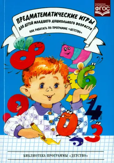 Михайлова, Чеплашкина - Предматематические игры для детей младшего дошкольного возраста. ФГОМ Михайлова, Чеплашкина - Предматематические игры для детей младшего дошкольного возраста. ФГОМ обложка книги