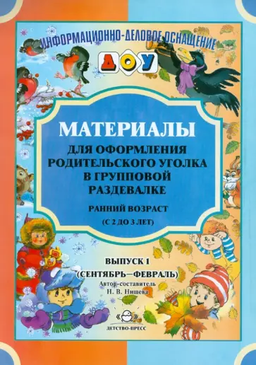 Наталия Нищева - Материалы для оформления родительского уголка в групповой раздевалке. 2-3 года. Выпуск 1. ФГОС Наталия Нищева - Материалы для оформления родительского уголка в групповой раздевалке. 2-3 года. Выпуск 1. ФГОС обложка книги