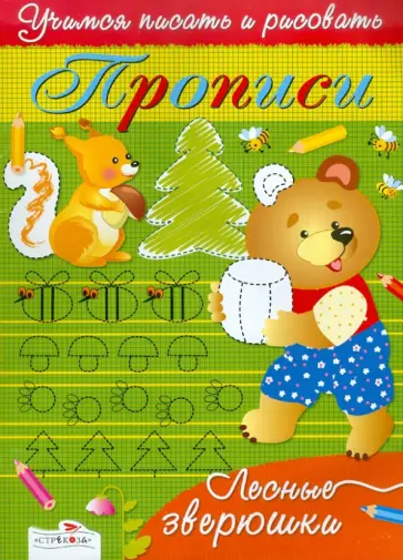 И. Попова - Прописи: Лесные зверюшки И. Попова - Прописи: Лесные зверюшки обложка книги