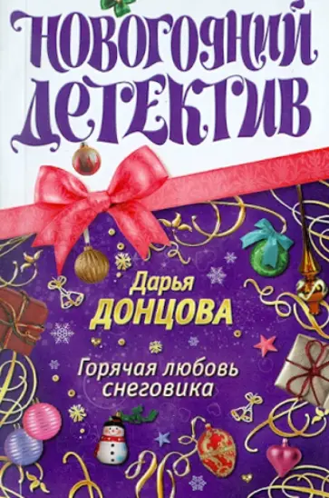 Дарья Донцова - Горячая любовь снеговика обложка книги