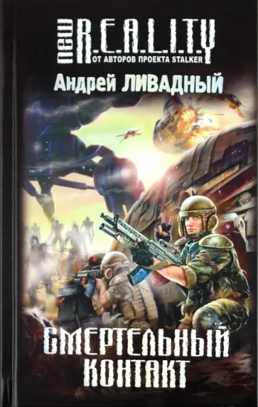 Андрей Ливадный - Смертельный контакт обложка книги