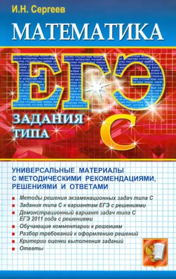 Игорь Сергеев - ЕГЭ. Математика. Задания типа С обложка книги