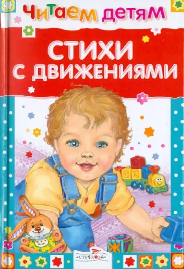 Стихи с движениями Стихи с движениями обложка книги