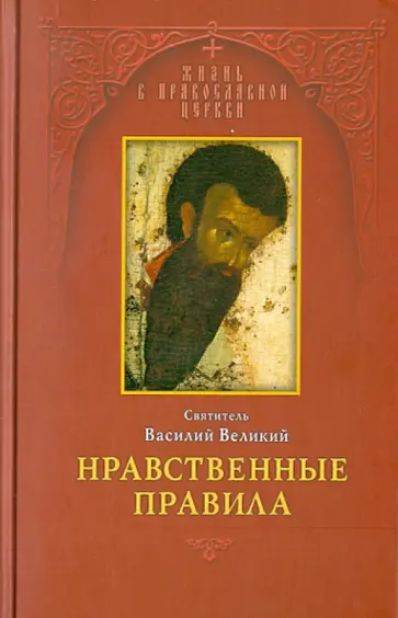 Василий Святитель - Нравственные правила обложка книги