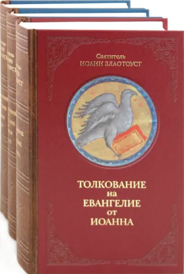 Иоанн Святитель - Толкование на Евангелие в 3-х книгах Иоанн Святитель - Толкование на Евангелие в 3-х книгах обложка книги