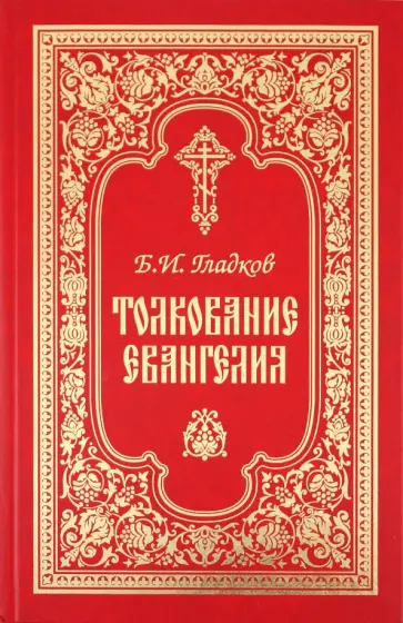 Борис Гладков - Толкование на Евангелия обложка книги