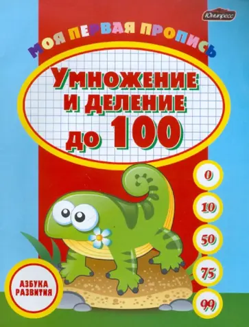 Моя первая пропись: умножение и деление до 100 обложка книги