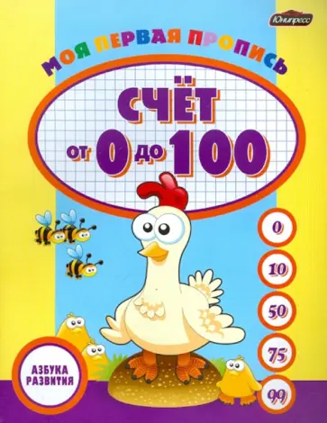 Моя первая пропись: счет от 0 до 100 обложка книги