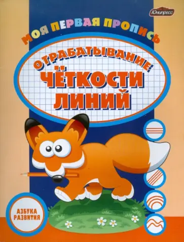 Моя первая пропись: отрабатывание четкости линий обложка книги