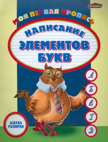 Моя первая пропись: написание элементов букв обложка книги