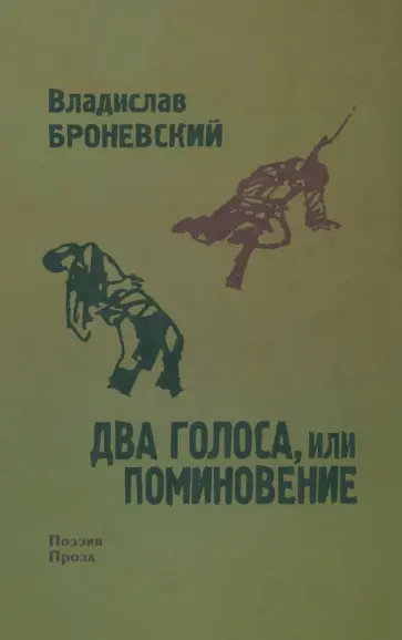 Владислав Броневский - Два голоса, или поминовение обложка книги