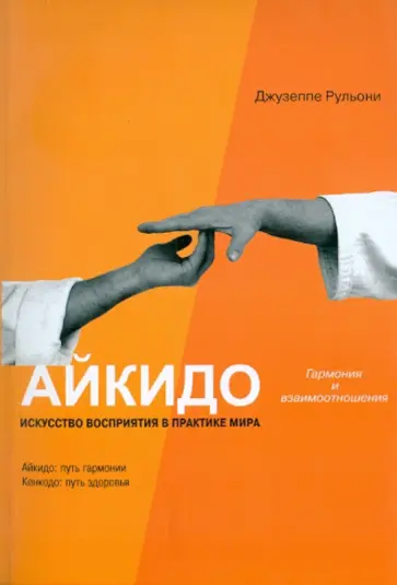 Джузеппе Рульони - Айкидо: Гармония и взаимоотношения. Искусство восприятия в практике мира обложка книги