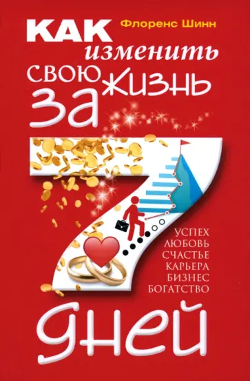 Флоренс Шинн - Как изменить свою жизнь за 7 дней Флоренс Шинн - Как изменить свою жизнь за 7 дней обложка книги