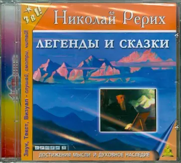 Николай Рерих - Легенды и сказки (CDmp3) обложка книги