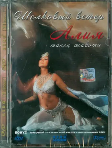 Алия: Шелковый ветер. Танец живота (+ бонус) (DVD) обложка книги