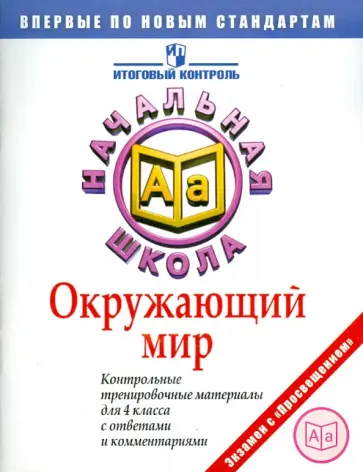 Демидова, Чудинова - Окружающий мир: Контрольные тренировочные материалы для 4 класса с ответами и комментариями Демидова, Чудинова - Окружающий мир: Контрольные тренировочные материалы для 4 класса с ответами и комментариями обложка книги