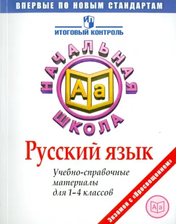 Марина Кузнецова - Русский язык. Учебно-справочные материалы для 1-4 классов обложка книги