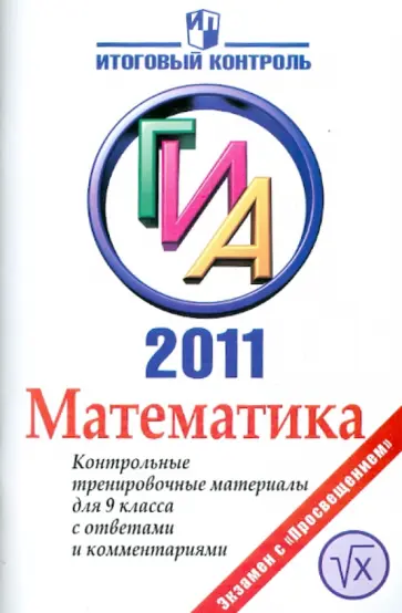 Жигулев, Зорина - Математика: ГИА 2011: Контрольные тренировочные материалы для 9 класса с ответами и комментариями обложка книги