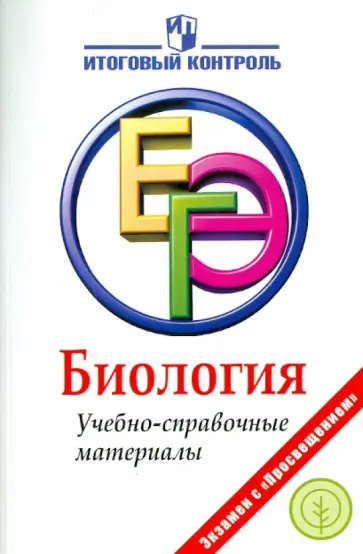 Панина, Левашко - Биология: ЕГЭ: Учебно-справочные материалы обложка книги