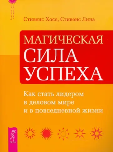 Стивенс, Стивенс - Магическая сила успеха. Как стать лидером в деловом мире и в повседневной жизни обложка книги