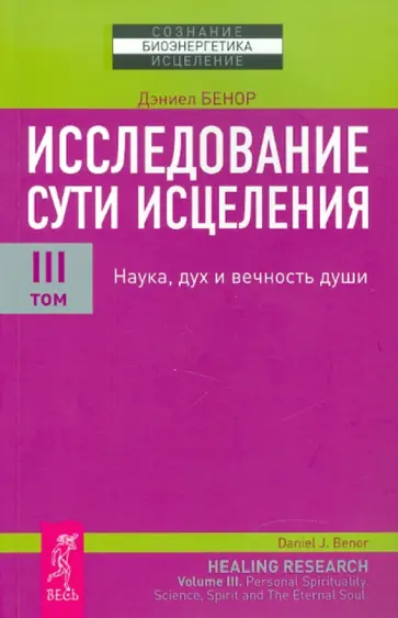 Дэниел Бенор - Исследование сути исцеления. В 3 т. Том 3: Наука, дух и вечность души обложка книги