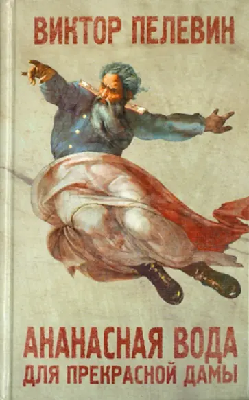 Виктор Пелевин - Ананасная вода для прекрасной дамы обложка книги