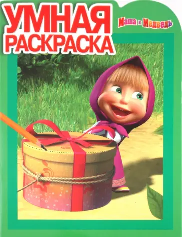 Умная раскраска "Маша и Медведь" (№ 10100) обложка книги