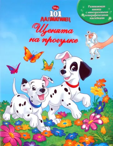 101 далматинец. Щенята на прогулке. Книжка с многоразовыми голографическими наклейками обложка книги