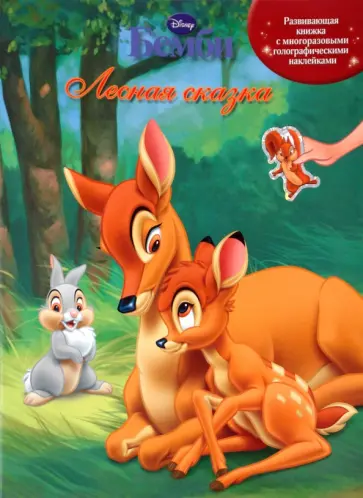 Бемби. Лесная сказка. Книжка с многоразовыми голографическими наклейками обложка книги