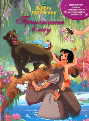 Книга джунглей. Приключения в лесу. Книжка с многоразовыми голографическими наклейками обложка книги