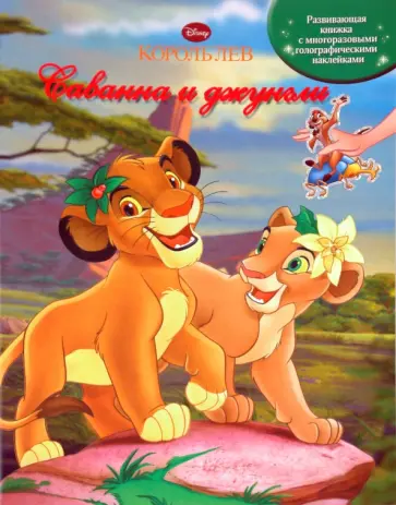 Король Лев. Саванна и джунгли. Книжка с многоразовыми голографическими наклейками обложка книги