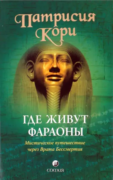 Патрисия Кори - Где живут фараоны : мистическое путешествие через Врата Бессмертия обложка книги