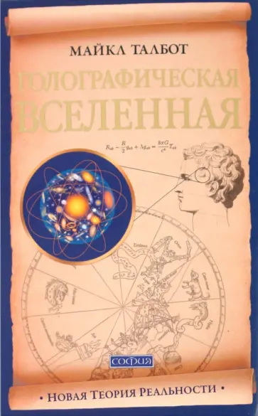 Майкл Талбот - Голографическая Вселенная. Новая теория реальности обложка книги