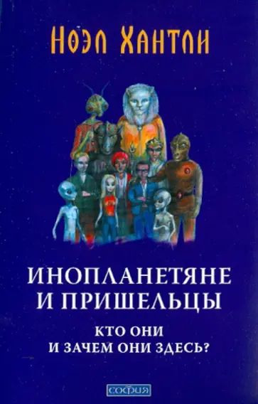 Ноэл Хантли - Инопланетяне и пришельцы : кто они и зачем они здесь? обложка книги