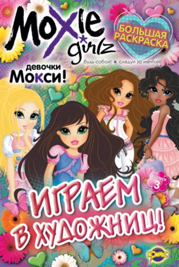 Книжка-раскраска. Moxie. Выпуск 3.Играем в художниц! обложка книги