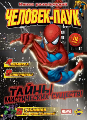 Книга развлечений. Человек-Паук. Выпуск 3 обложка книги