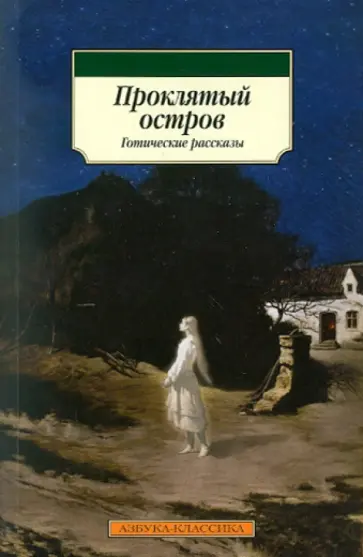 Проклятый остров: Готические рассказы Проклятый остров: Готические рассказы обложка книги