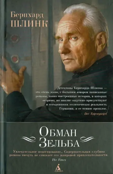 Бернхард Шлинк - Обман Зельба Бернхард Шлинк - Обман Зельба обложка книги
