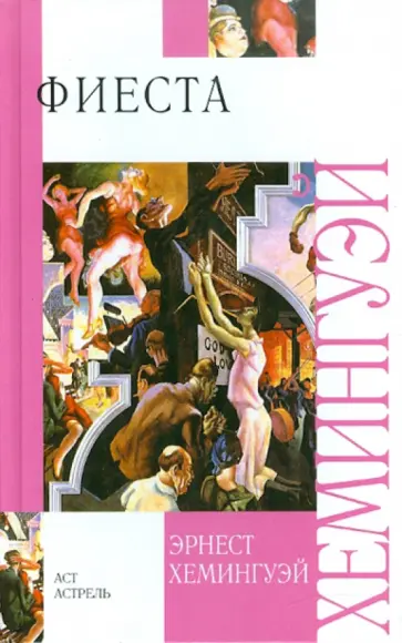 Эрнест Хемингуэй - Фиеста Эрнест Хемингуэй - Фиеста обложка книги