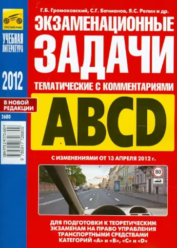 Громоковский, Бачманов - Экзаменационные (тематические) задачи к экзаменам на право управления ТС категорий A и B, C и D обложка книги