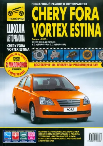 Chery Fora/Vortex Estina. Руководство по эксплуатации, техническому обслуживанию и ремонту обложка книги