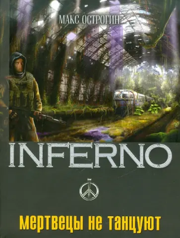Макс Острогин - Мертвецы не танцуют обложка книги