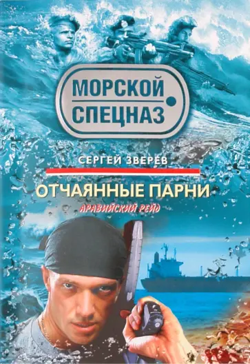 Сергей Зверев - Отчаянные парни обложка книги