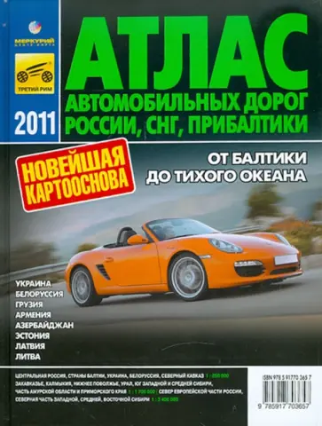 Атлас автомобильных дорог России, СНГ, Прибалтики обложка книги