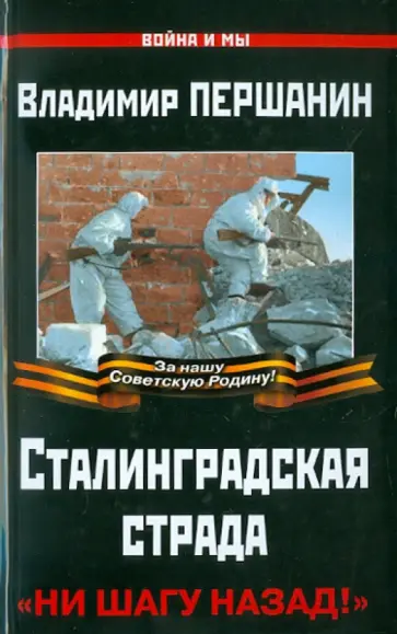 Владимир Першанин - Сталинградская страда. "Ни шагу назад!" Владимир Першанин - Сталинградская страда. "Ни шагу назад!" обложка книги