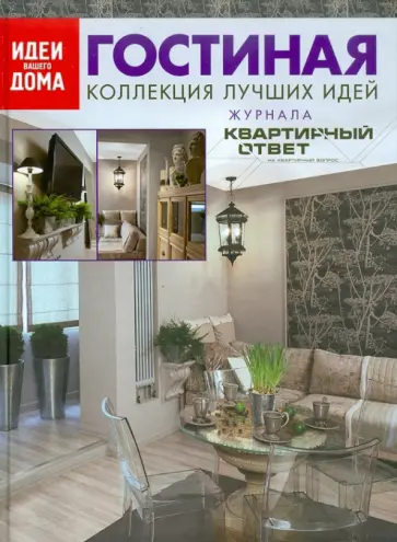 Гостиная. Коллекция лучших идей журнала "Квартирный ответ на квартирный вопрос" обложка книги