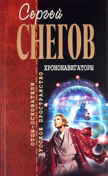 Сергей Снегов - Хрононавигаторы обложка книги