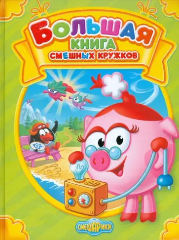 Большая книга смешных кружков обложка книги