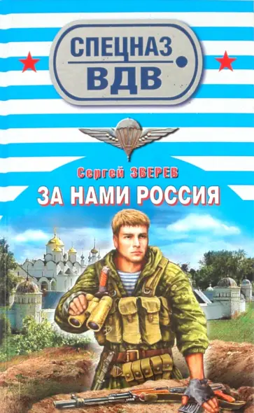 Сергей Зверев - За нами Россия обложка книги